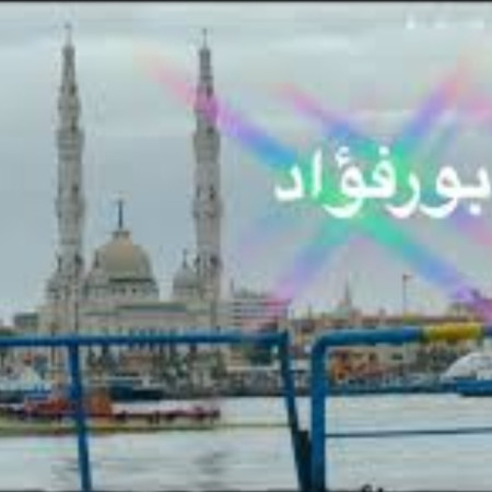 مدينة بورفؤاد: أحدث التطورات على أرض الواقع