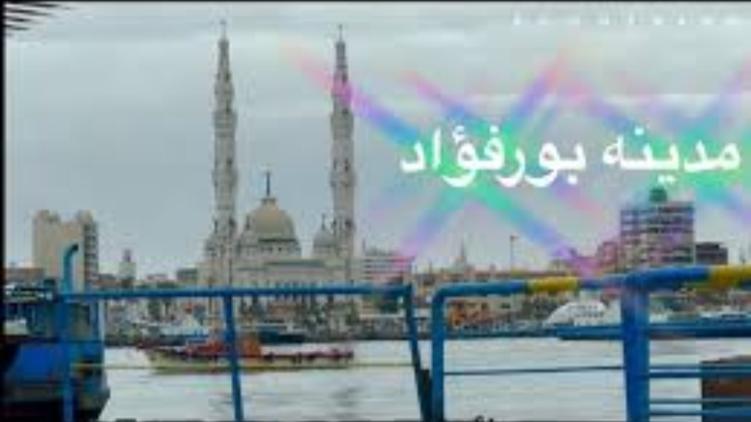 مدينة بورفؤاد: أحدث التطورات على أرض الواقع