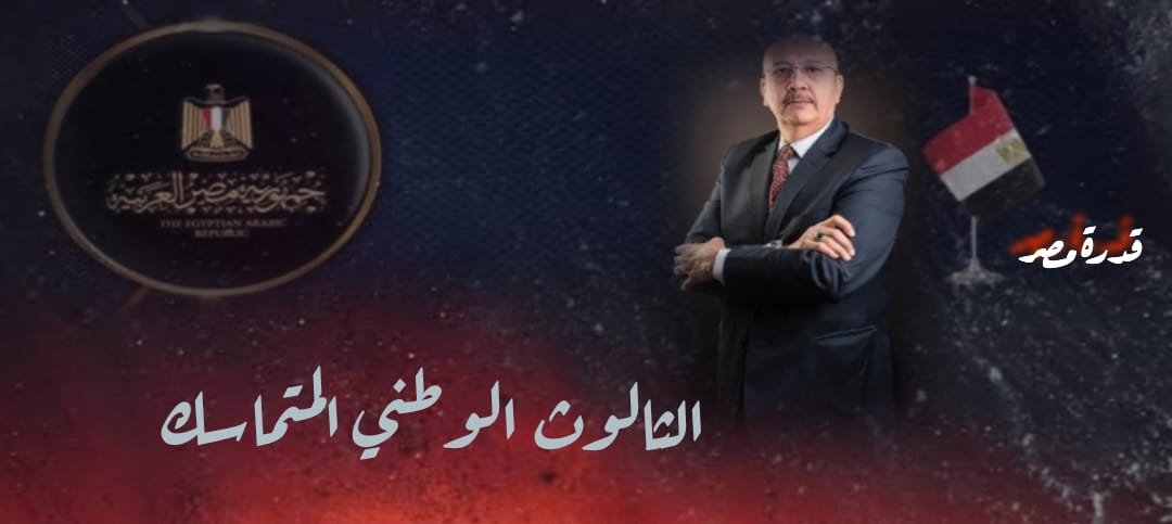 Strong Egypt .. A Pillar of Regional Security and a Guarantee for International Balance