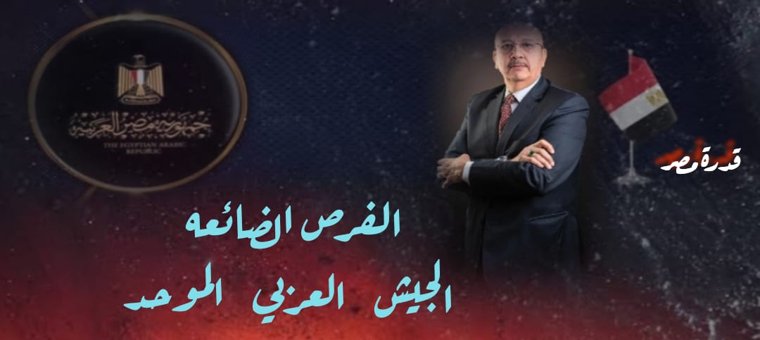 الجيش العربي الموحد 