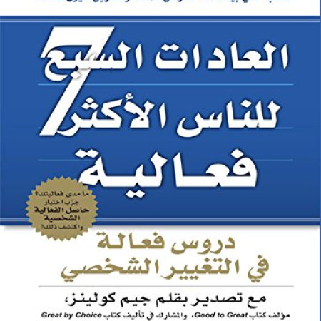 تحليل علمي لكتاب "العادات السبع للناس الأكثر فعالية" وتأثيره على التنمية الذاتية والقيادة