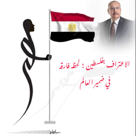 الاعتراف بفلسطين … لحظة فارقة في ضمير العالم