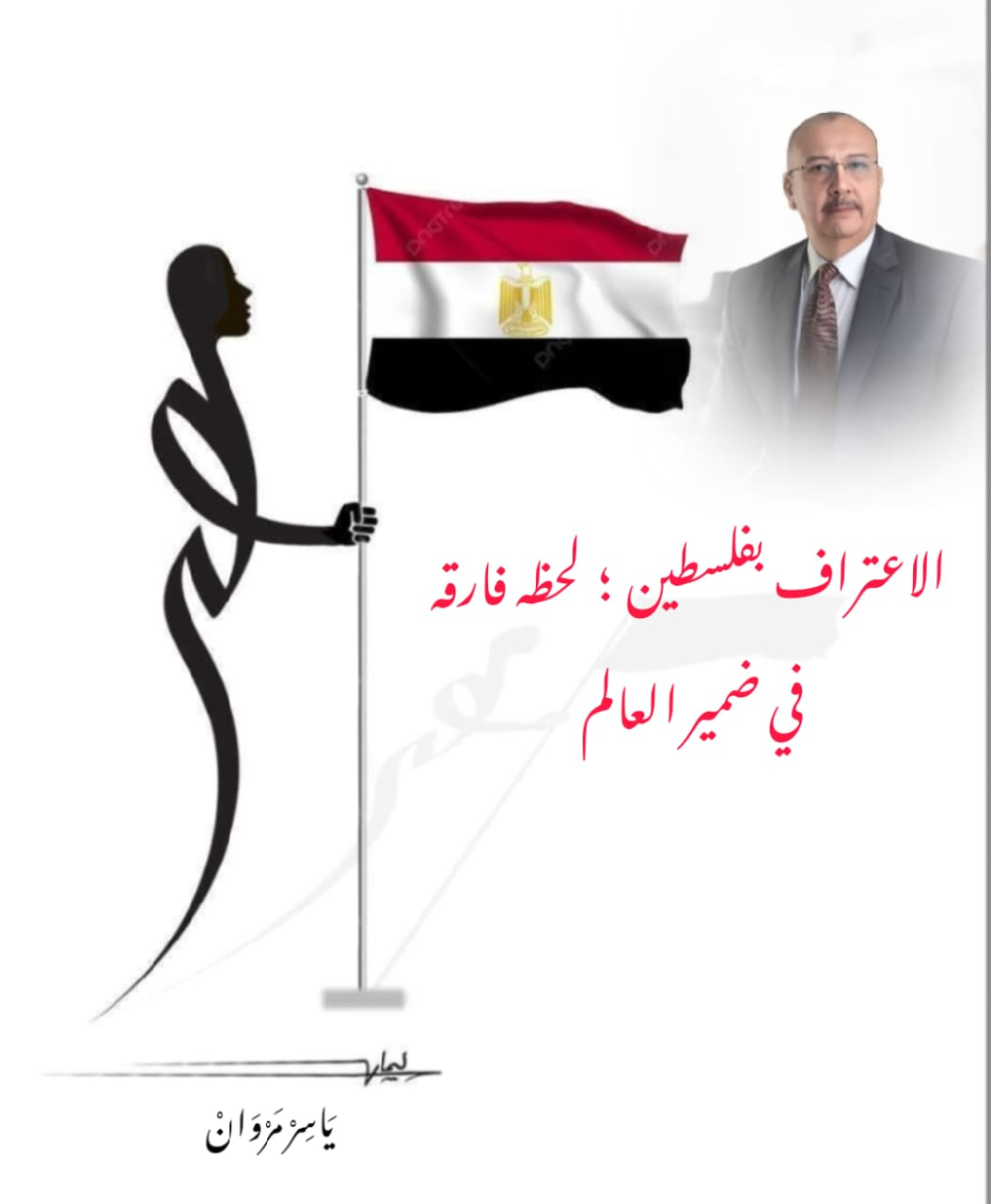 الاعتراف بفلسطين … لحظة فارقة في ضمير العالم