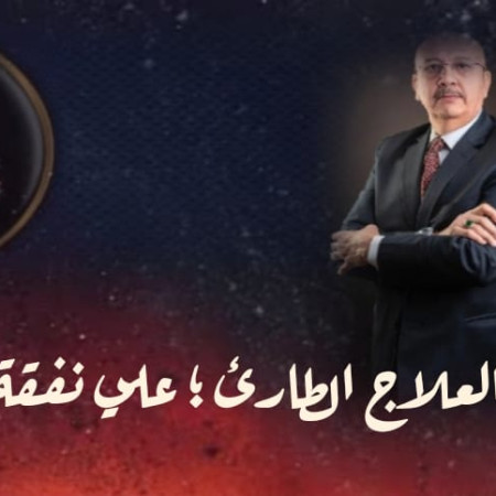 حق العلاج الطارئ  :  ضمانة إنسانية على نفقة الدولة
