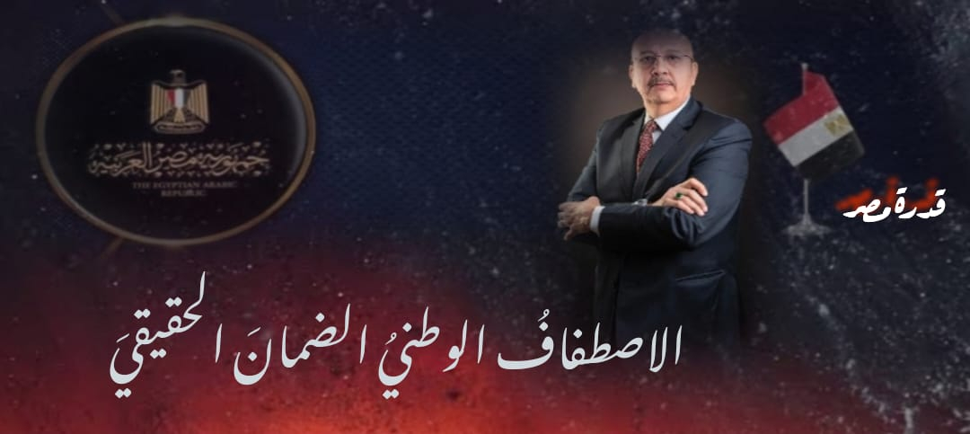 الشعبُ المصريُ ؛ هو سلاح الوطن ؛ وخير من يمتلكه عندما يلتف حول دولته ويتمسك بوحدته .