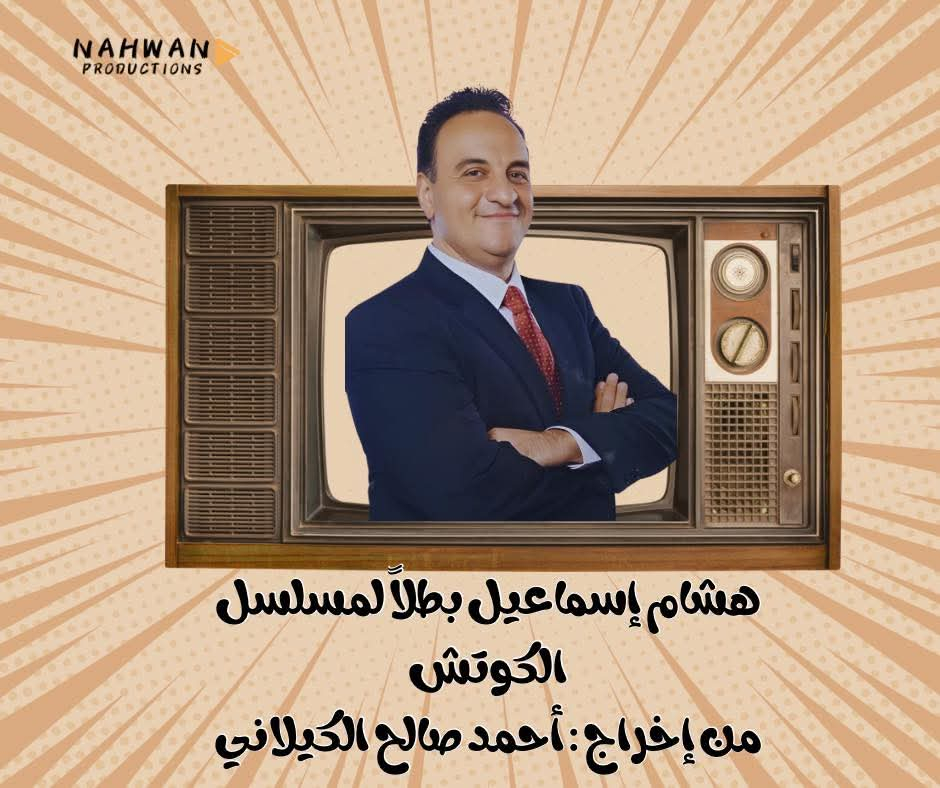 هشام اسماعيل بطل مسلسل الكوتش