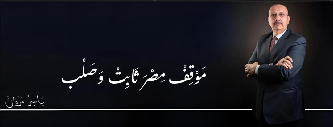 الأيدولوجية الصهيونية لا ترى في السلام إلا ضعفا ؛ وموقف مصر ثابت وصلب