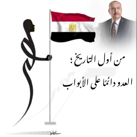 المستشار ياسر مراون يكتب ... من أول التاريخ ؛ العدو دائمًا على الأبواب