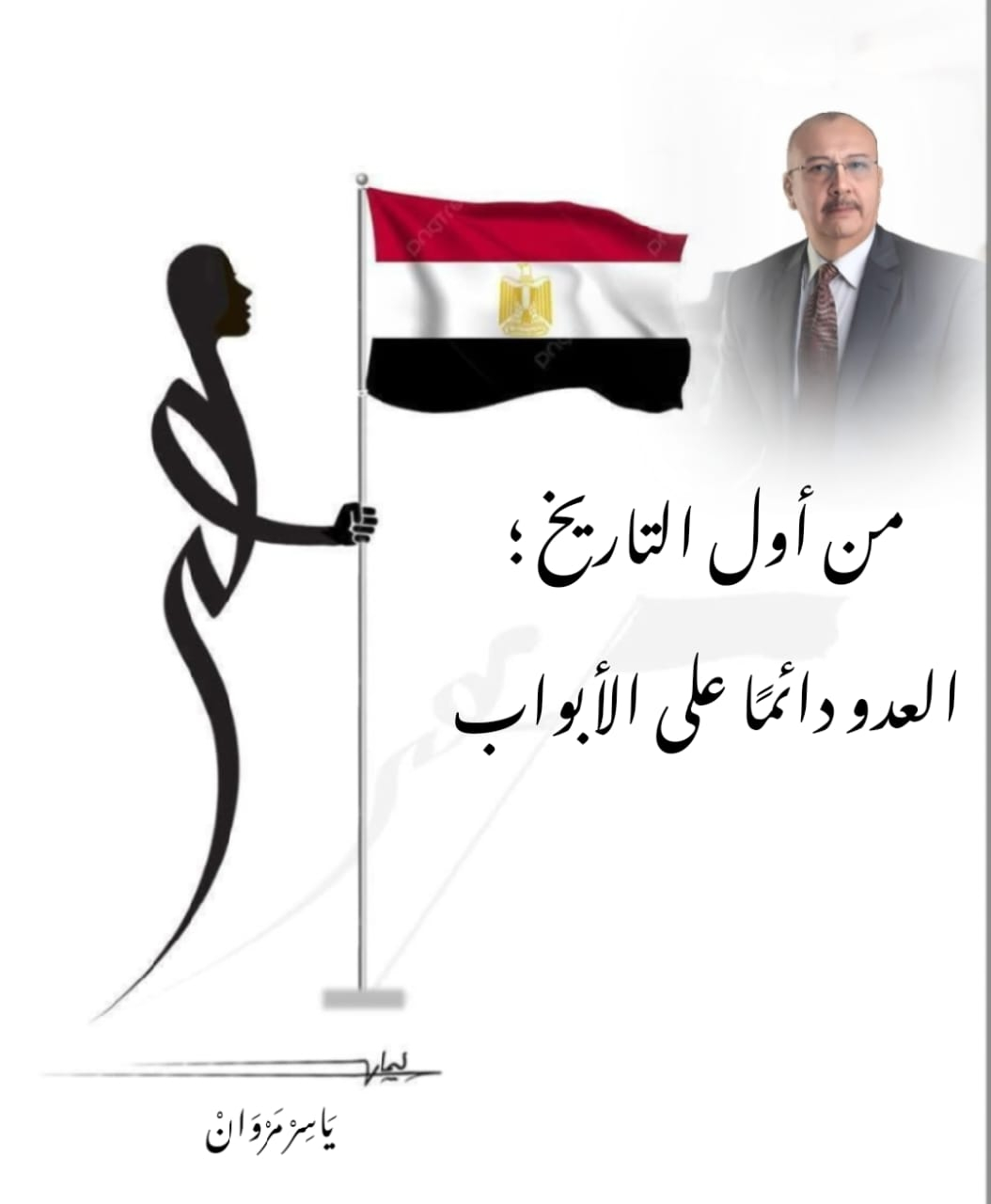 المستشار ياسر مراون يكتب ... من أول التاريخ ؛ العدو دائمًا على الأبواب