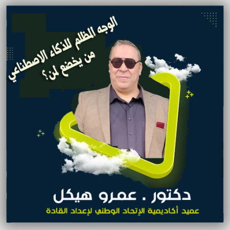 الوجه المظلم للذكاء الاصطناعي: من يخضع لمن؟
