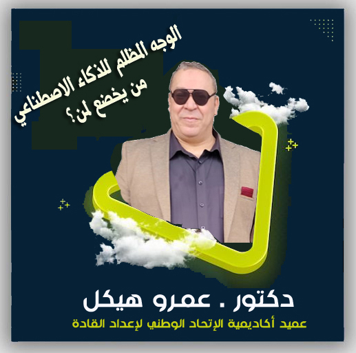 الوجه المظلم للذكاء الاصطناعي: من يخضع لمن؟