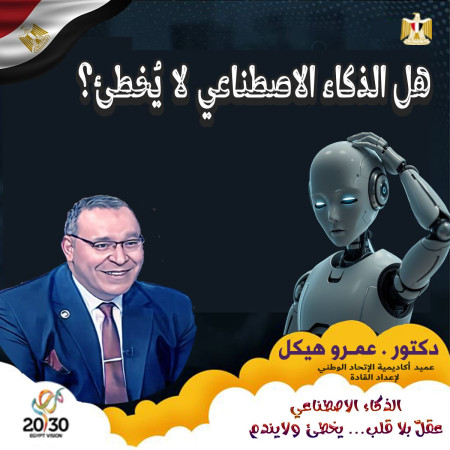 هل الذكاء الاصطناعي لا يُخطئ؟