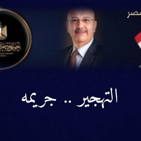 المستشار ياسر مراون يكتب ... التهجير جريمه