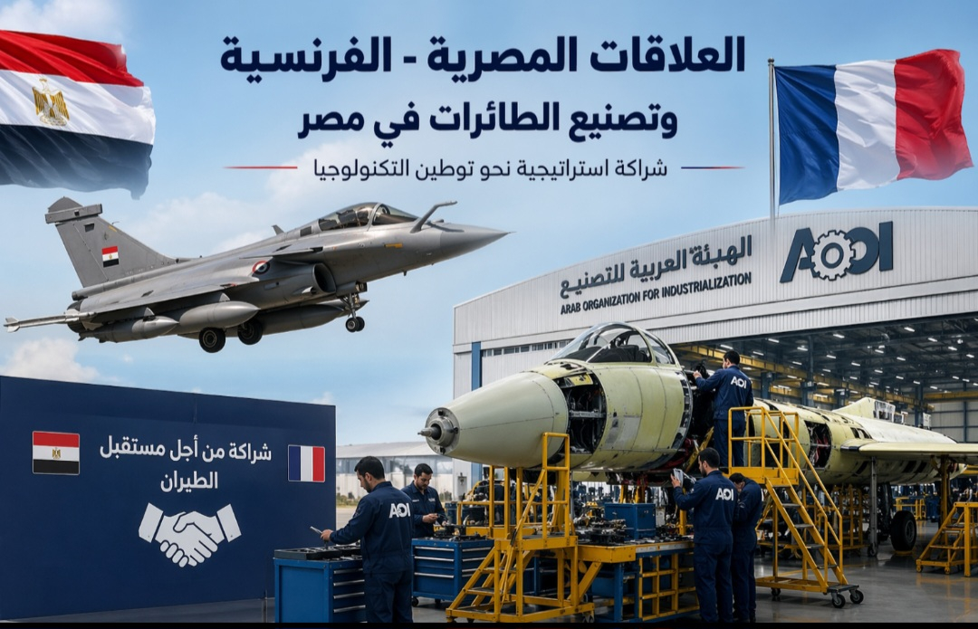 العلاقات المصرية–الفرنسية وصناعة الطائرات: شراكة استراتيجية نحو توطين التكنولوجيا