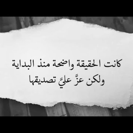 من قال إن الحقيقة دائمًا واضحة؟