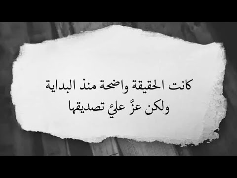 من قال إن الحقيقة دائمًا واضحة؟