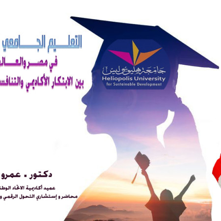 التعليم الجامعي الخاص في مصر والعالم:  بين الابتكار الأكاديمي والتنافسية العالمية