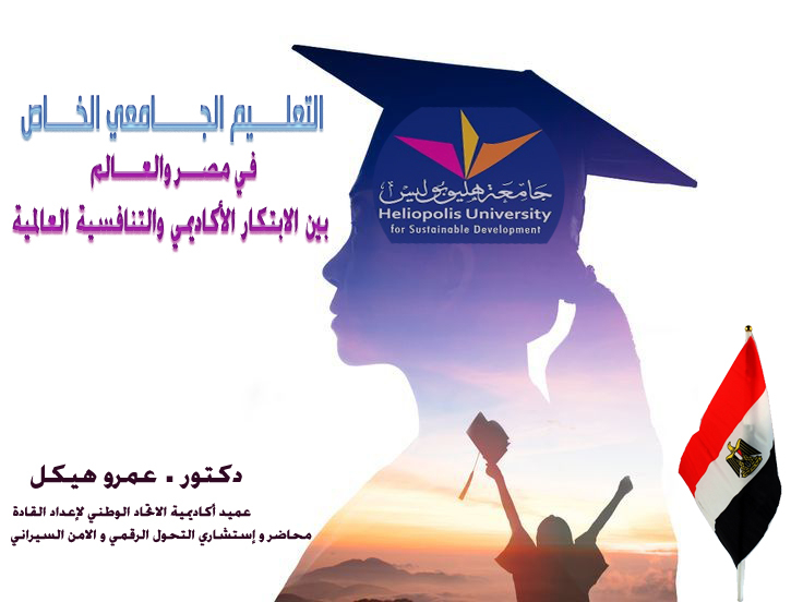 التعليم الجامعي الخاص في مصر والعالم:  بين الابتكار الأكاديمي والتنافسية العالمية