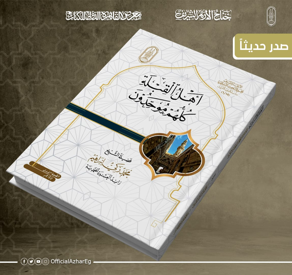 ٢٧ كتابًا تتصدر مبيعات جناح الأزهر بمعرض الكتاب