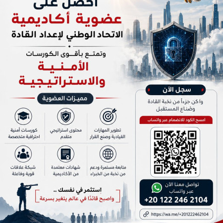اكاديميه الاتحاد الوطني لإعداد القاده تفتح باب الاشتراك