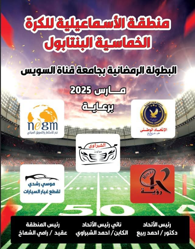 بدء الدورة الرمضانية لموسم ٢٠٢٥ تحت قيادة رئيس منطقة الاسماعيلية للكرة الخماسية البينتابول