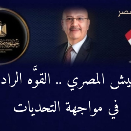 الجيش المصري .. القوَّه الرادعه في مواجهة التحديات .