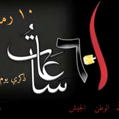 إنتصارات وبطولات العاشر من رمضان في حرب العزه والكرامه