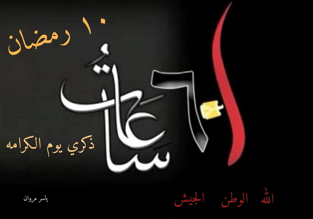 إنتصارات وبطولات العاشر من رمضان في حرب العزه والكرامه