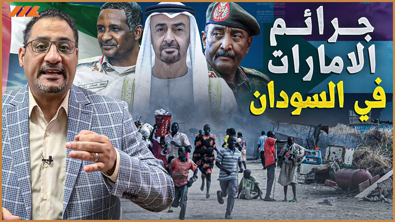 السودان يتهم الإمارات أمام محكمة العدل الدولية بالتواطؤ في إبادة جماعية