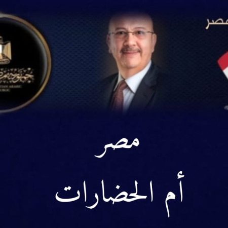 مصر أم الحضارات