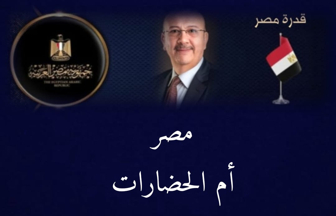 مصر أم الحضارات