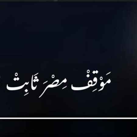 الأيدولوجية الصهيونية لا ترى في السلام إلا ضعفا ؛ وموقف مصر ثابت وصلب