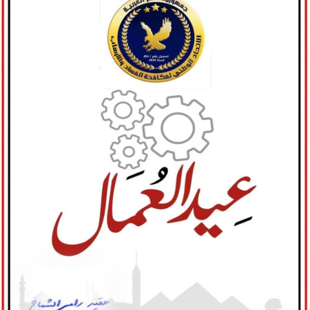 الاتحاد الوطني يهنئ فخامة الرئيس السيسي بمناسبة عيد العمال