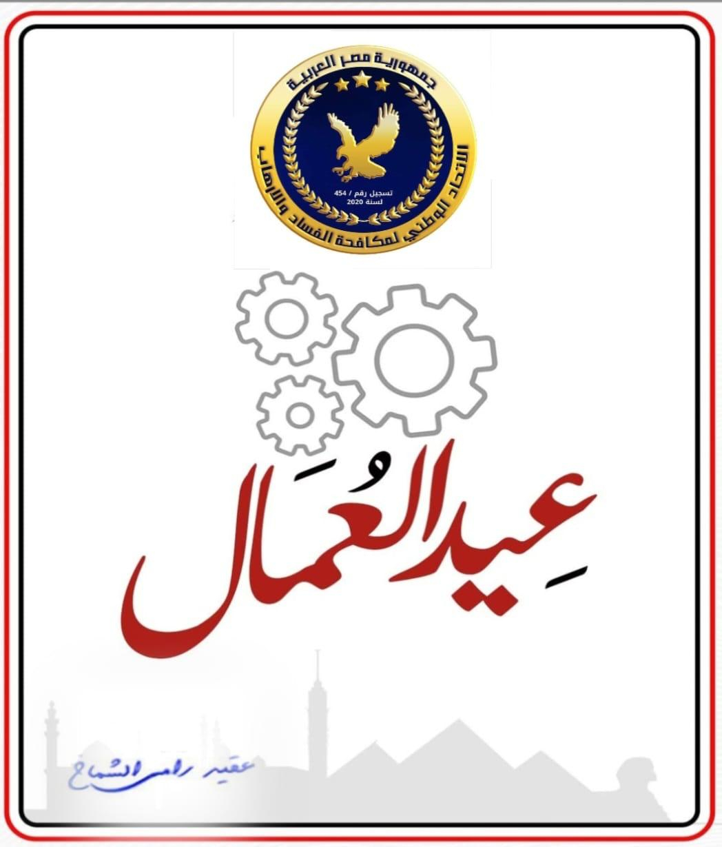 الاتحاد الوطني يهنئ فخامة الرئيس السيسي بمناسبة عيد العمال
