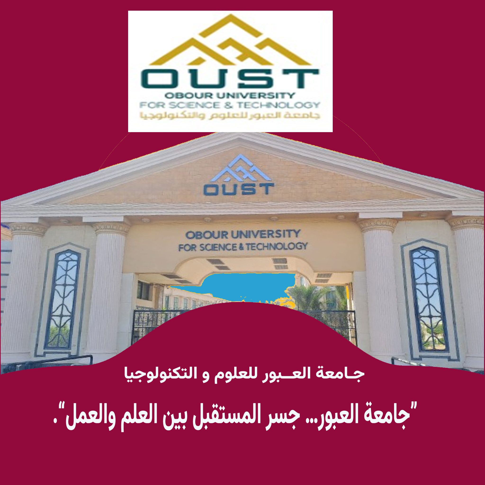 إفتتاح جامعة العبور للعلوم والتكنولوجيا   - Obour University for Science & Technology