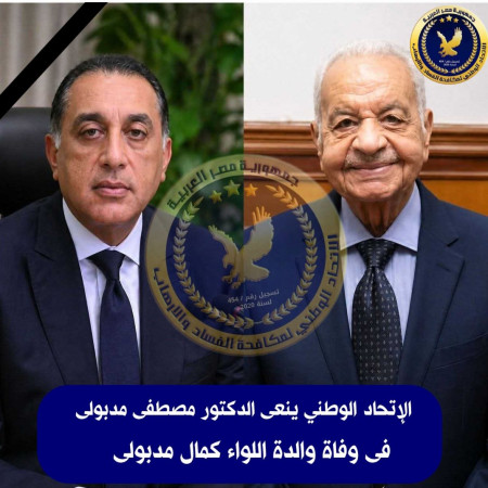 الامين العام للاتحاد الوطني العميد أ. ح رامي الشماخ ينعى دكتور مصطفى مدبولى فى وفاة والدة