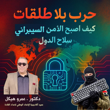 حرب بلا طلقات: كيف أصبح الأمن السيبراني سلاح الدول