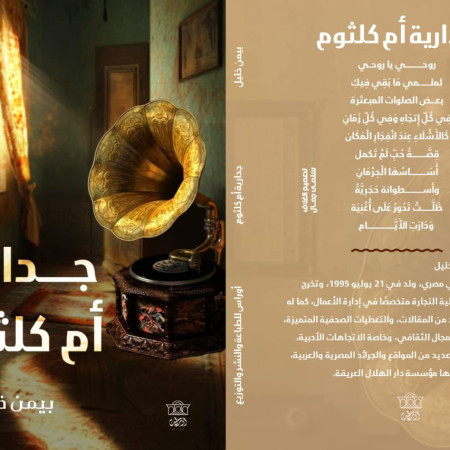 «جدارية أم كلثوم» كتاب جديد لـ بيمن خليل رحلة في أعماق الروح الثائرة
