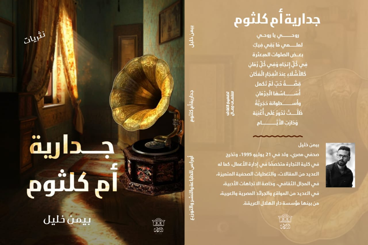 «جدارية أم كلثوم» كتاب جديد لـ بيمن خليل رحلة في أعماق الروح الثائرة