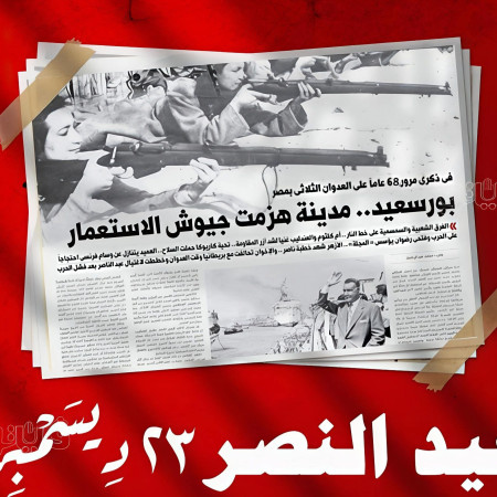 عيد بورسعيد القومي… ملحمة شعب لا يعرف الانكسار