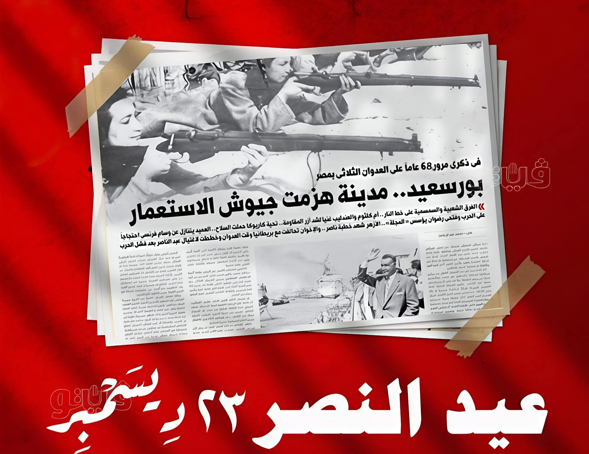 عيد بورسعيد القومي… ملحمة شعب لا يعرف الانكسار