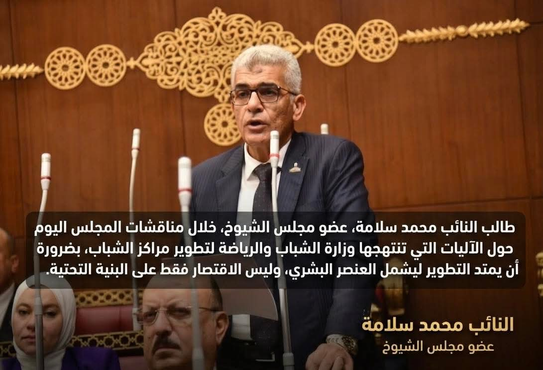 تطوير البشر قبل الحجر”.. رؤية برلمانية لإعادة بناء مراكز الشباب في مصر