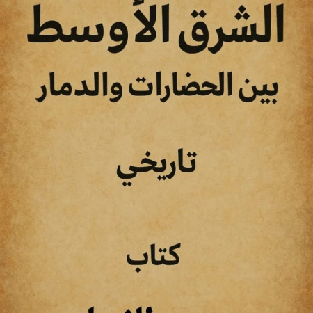 الشرق الأوسط: بين الحضارات والدمار"