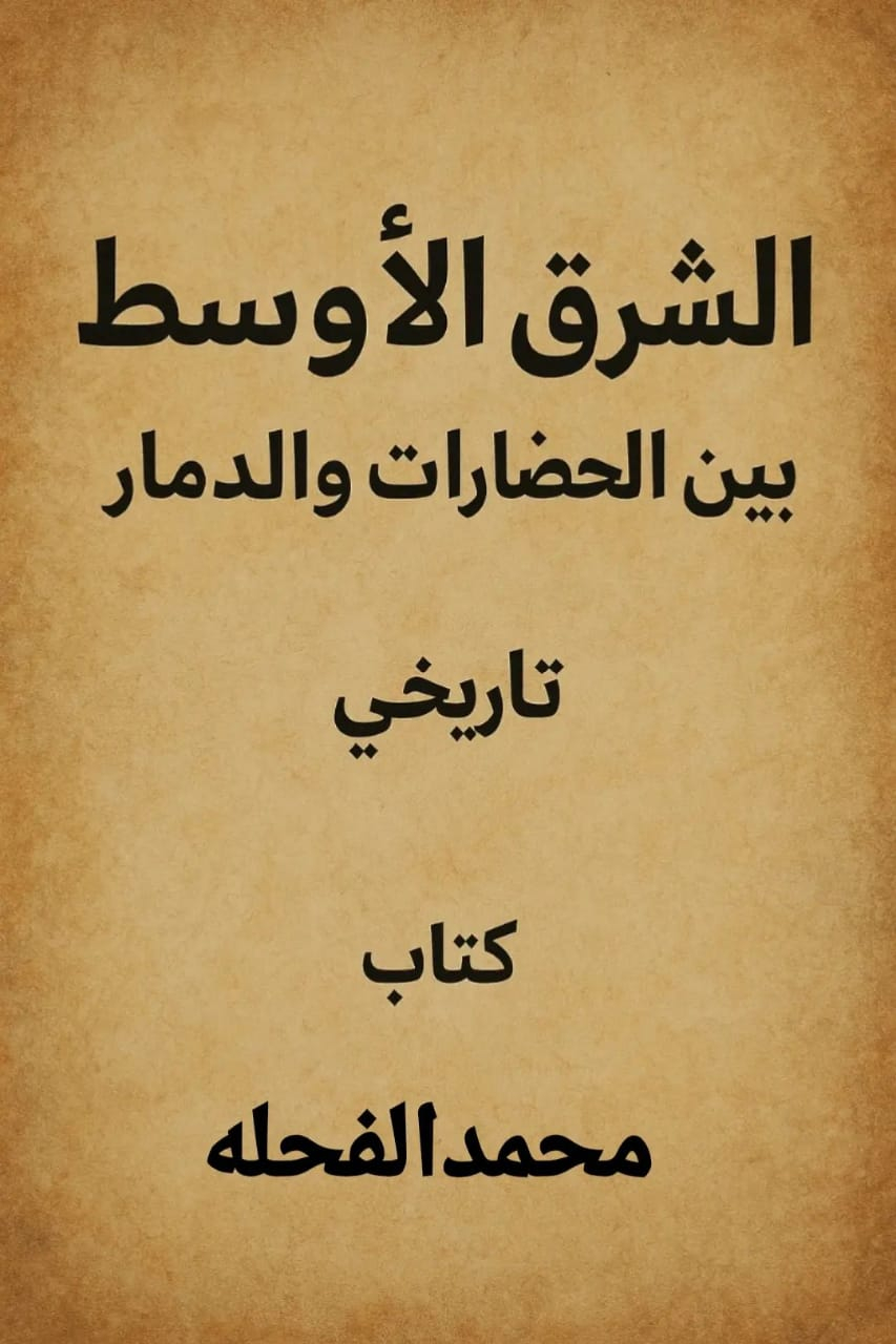 الشرق الأوسط: بين الحضارات والدمار"