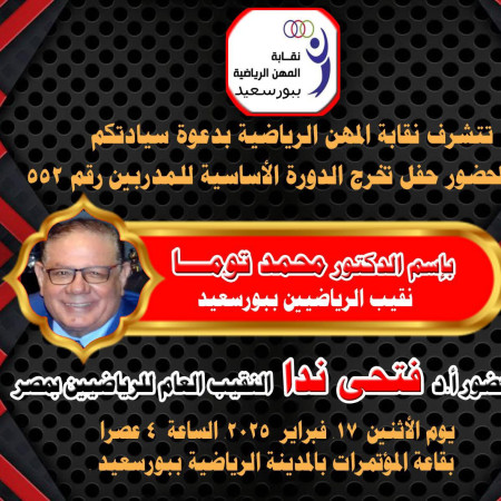 غدا... حفله تخرج الدوره الاساسيه للمدربين رقم 552