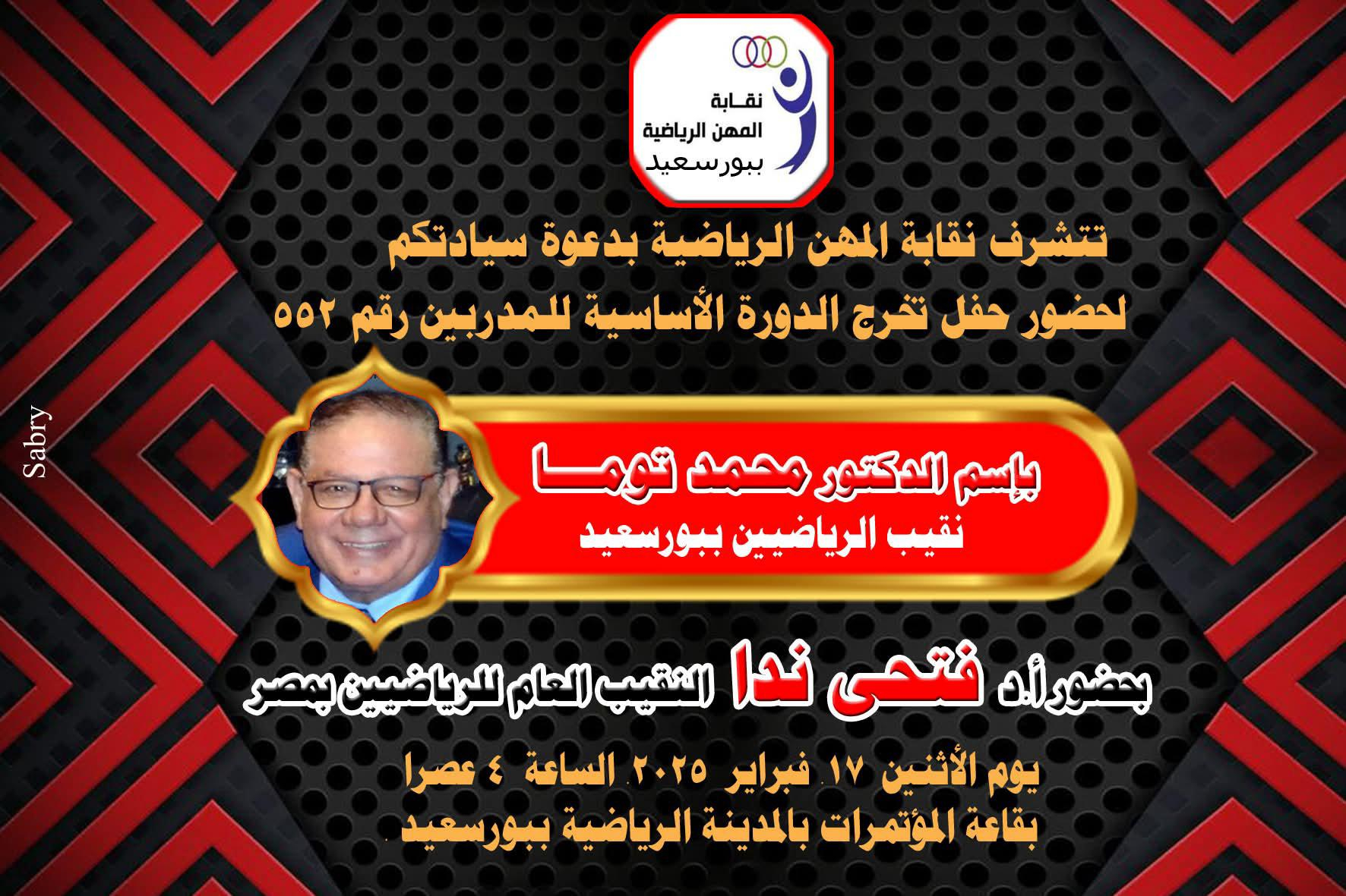غدا... حفله تخرج الدوره الاساسيه للمدربين رقم 552
