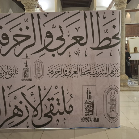 وكيل الأزهر يفتتح فعاليات ملتقى الأزهر للخط العربي والزخرفة