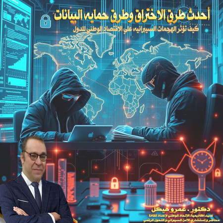أحدث طرق الاختراق وحمايه البيانات  وكيف تؤثر الهجمات السيبرانيه علي الاقتصاد الوطني للدول