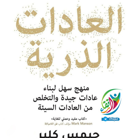 العادات الذرية: كيف تصنع تغييرًا كبيرًا من خطوات صغيرة؟